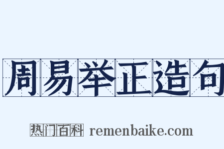 周易举正造句是什么意思的图片